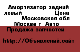 Амортизатор задний левый BMW F01 F02  › Цена ­ 22 000 - Московская обл., Москва г. Авто » Продажа запчастей   